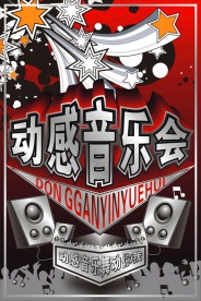 动感音乐海报