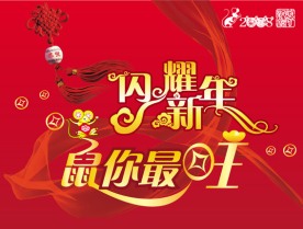 鼠年新春