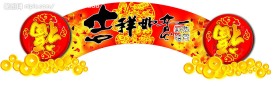 新年气氛