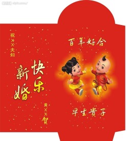 特别的新婚封包