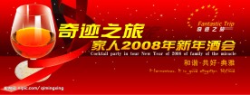 2008新年酒会分层素材