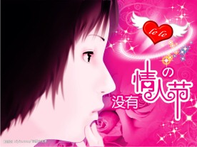 情人节