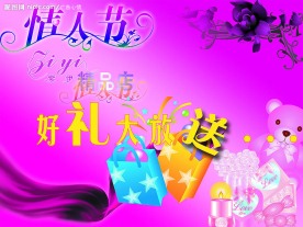 情人节礼物