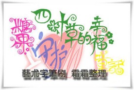 中文艺术字笔刷