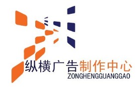 纵横广告制作中心CI