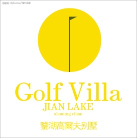 鉴湖高尔夫别墅