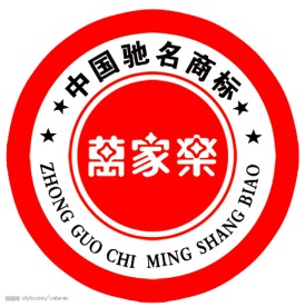 驰名商标