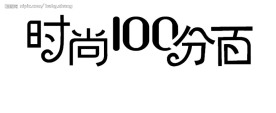 时尚百分百