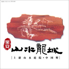 山水龙城