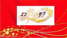 春节联欢