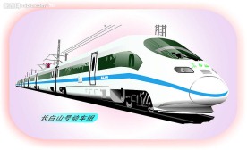 长白山号动车组