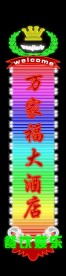 PSD分层  立牌式霓虹灯