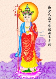 南无大慈大悲地藏王菩萨