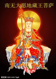 南无大愿地藏王菩萨