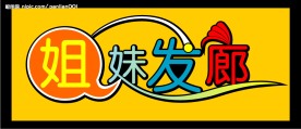 美发门头