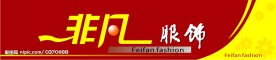 服装店招牌