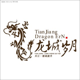 龙城岁月