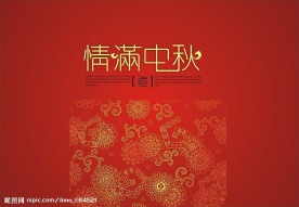 情满中秋