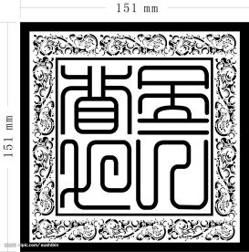 九龙玉玺