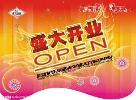 盛大开业