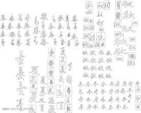 春夏秋冬书法字体
