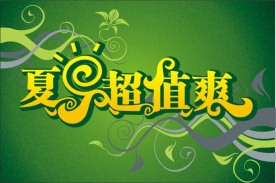 夏日超值爽