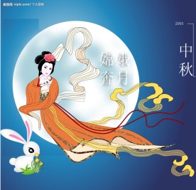 庆中秋