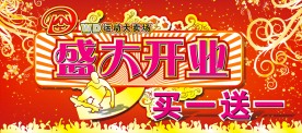 盛大开业