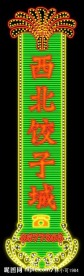 PSD分层素材 广告灯箱 立牌式灯箱