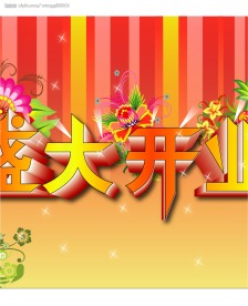 盛大开业