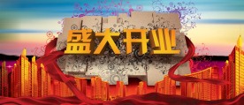 盛大开业海报设计 psd分层源文件