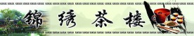 锦绣茶楼