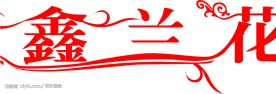 鑫兰花化妆品LOGO
