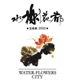 水榭花都LOGO