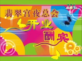 开业宣传单