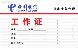 电信工作证