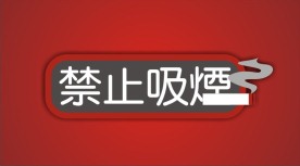 禁止吸烟