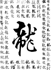 龙字