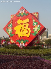 福到了
