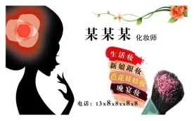 化妆师名片