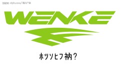 温克体育标志