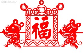 剪纸老鼠抬轿子送福