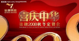 2008喜庆中华系列三