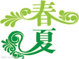漂亮的艺术字