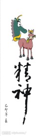 春联艺术字