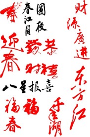毛笔字