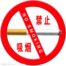 禁烟标志