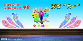 六一节