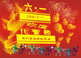 欢庆六一