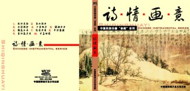诗情画意  光盘封面